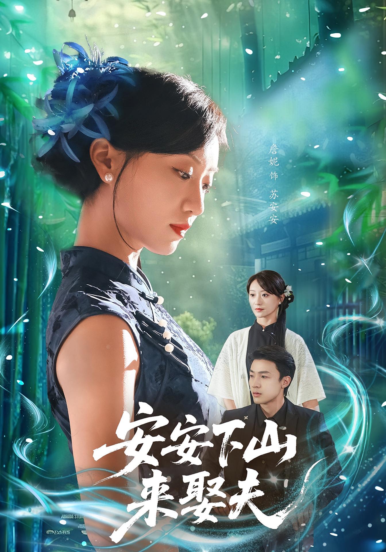 安安下山来娶夫 都市情感·总裁·全60集 张媛媛&清河&詹妮