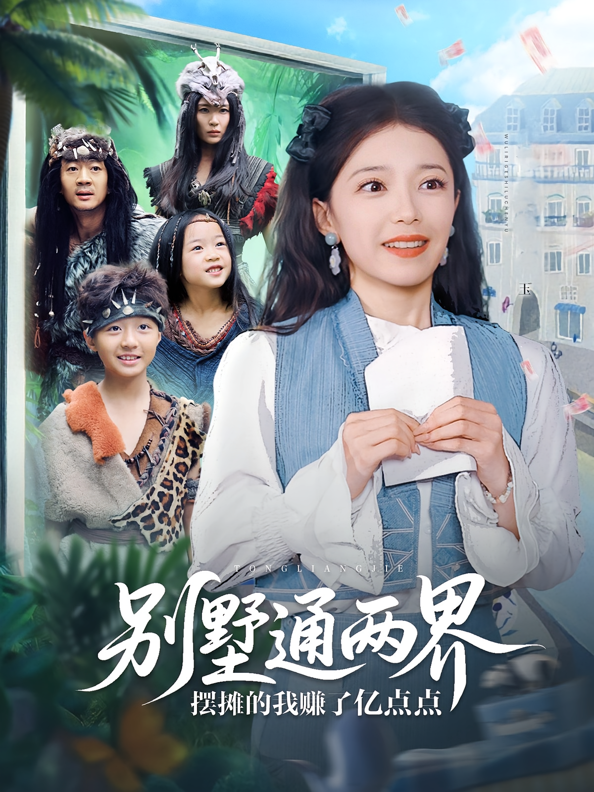 别墅通两界摆摊的我赚了亿点点 奇幻脑洞·都市·全80集 周建华&董宇泽&王翔