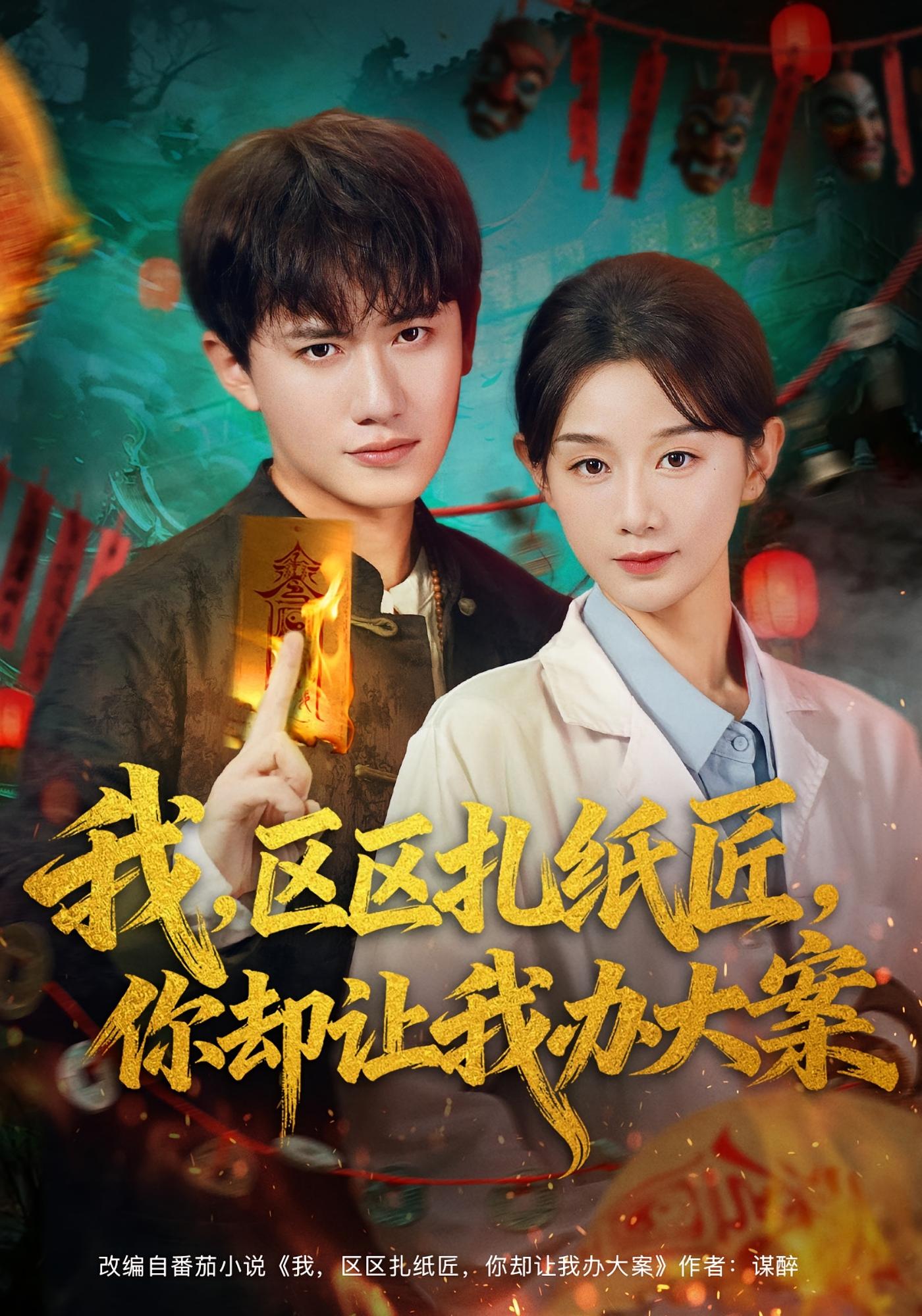 我，区区扎纸匠，你却让我办大案 都市玄幻·玄学·全80集 鲜嘉臣&尹喜善&周青