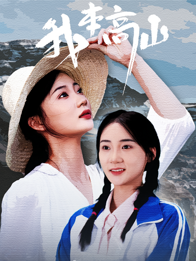 我本高山封面图