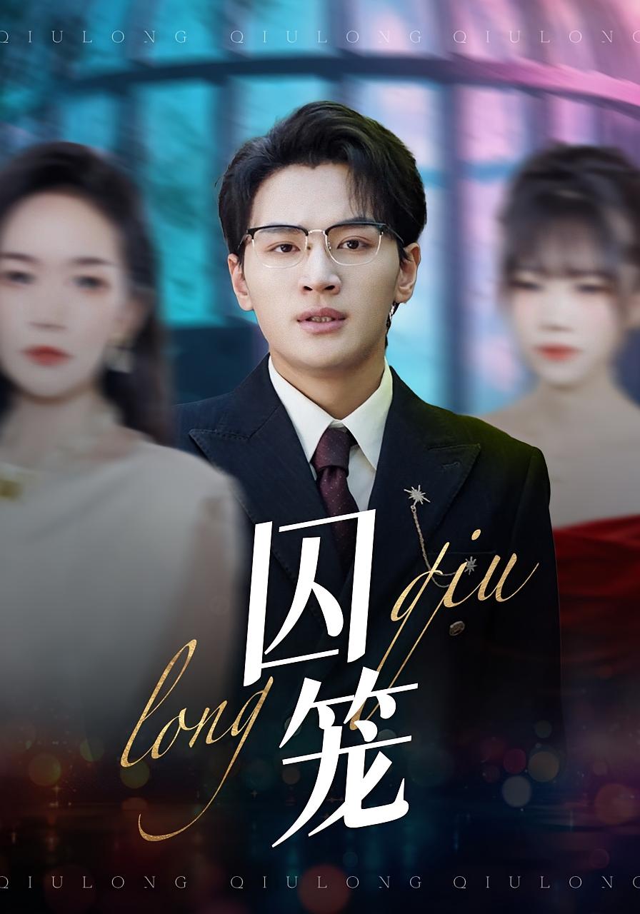 囚笼 都市情感·都市·全72集 随嘉兴&李嘉琳&沈墨默