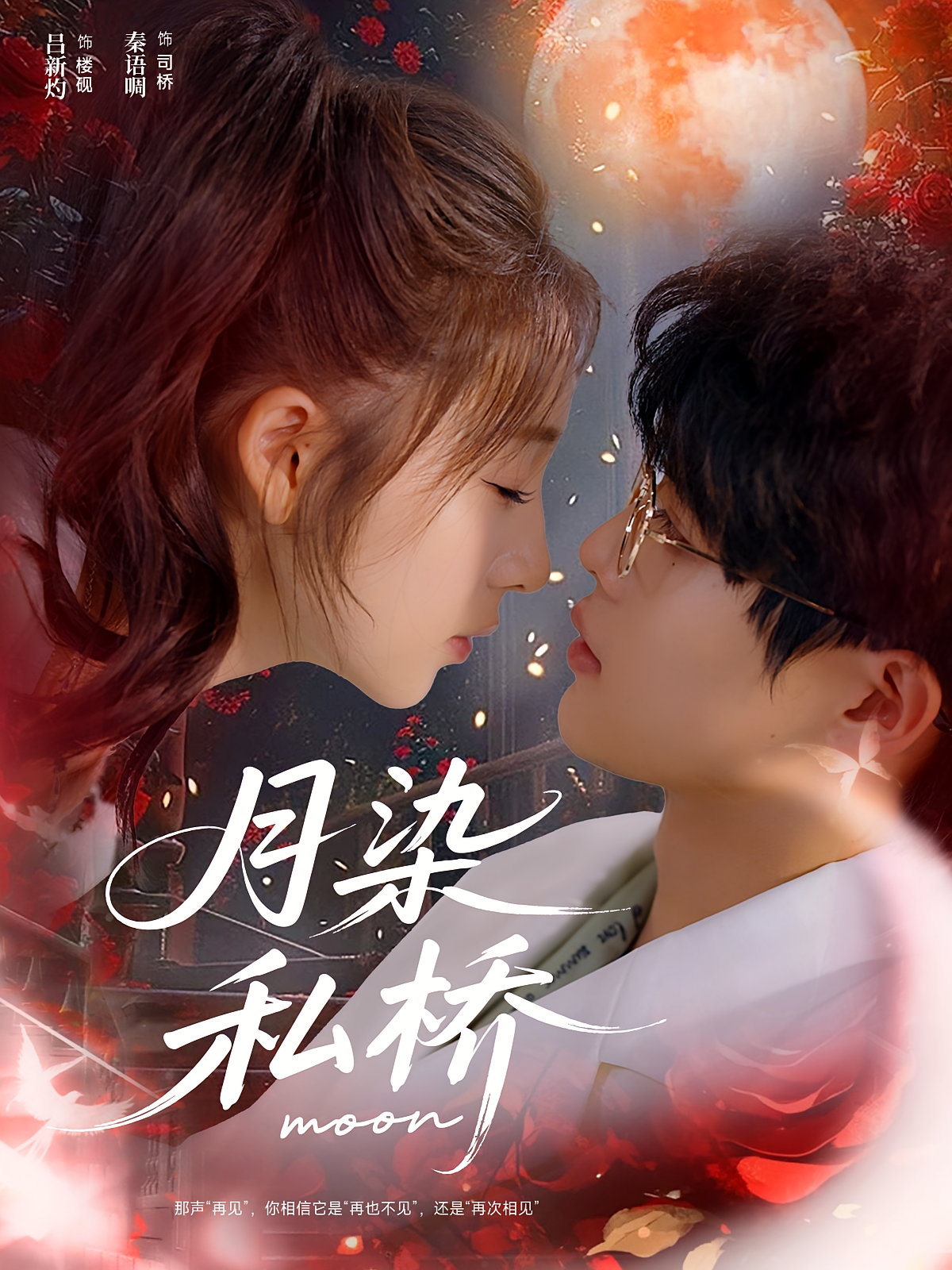 月染私桥 奇幻爱情·都市·全82集 吕星灼&刘泳辰&秦语啁