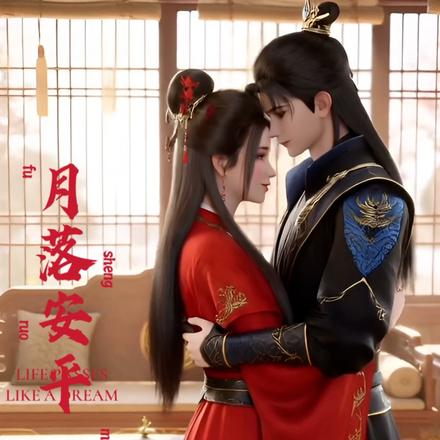 月落安平第一季