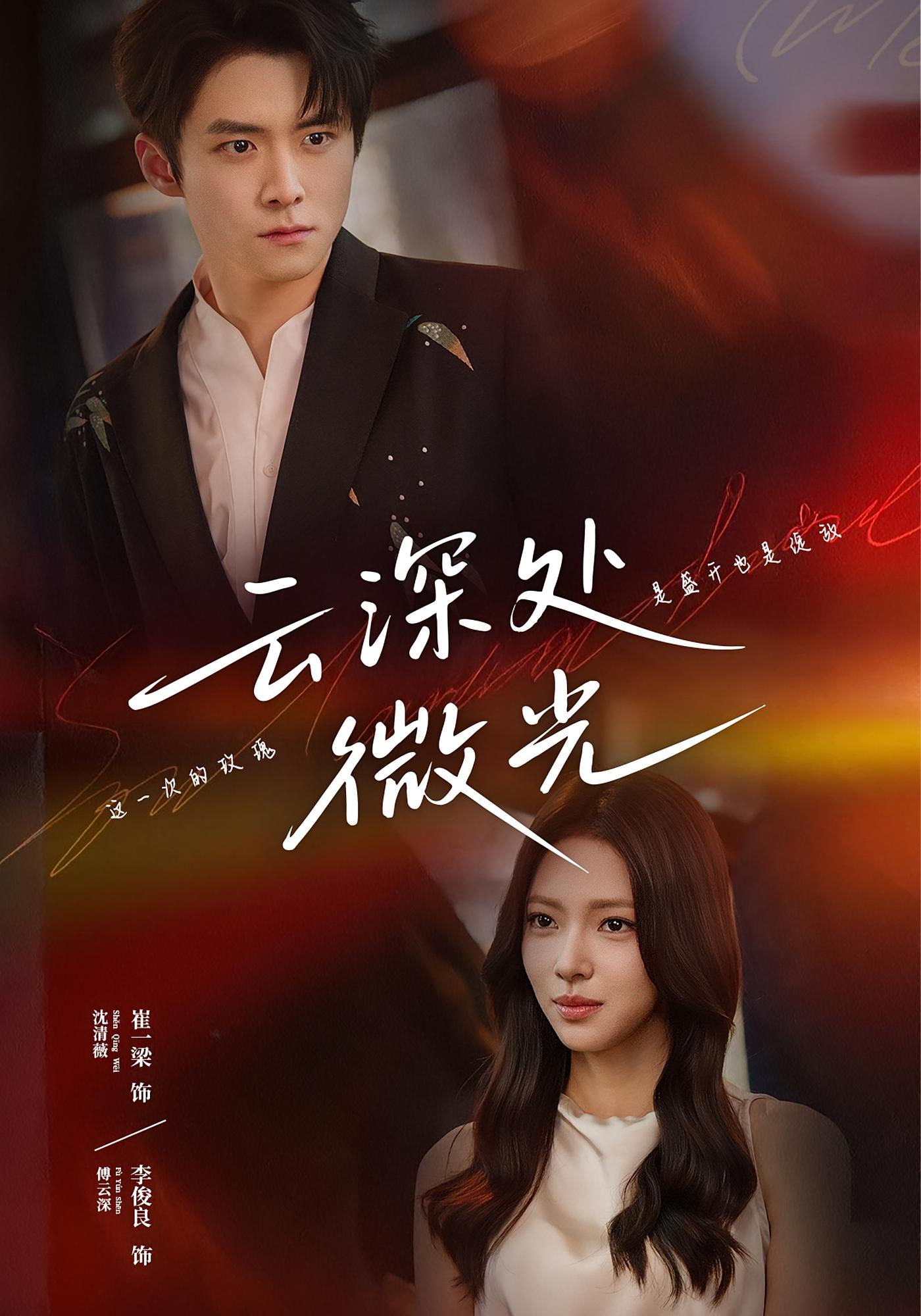 云深处微光 都市情感·都市·全71集 李俊良&夏川&崔一梁