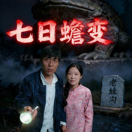 七日蟾变