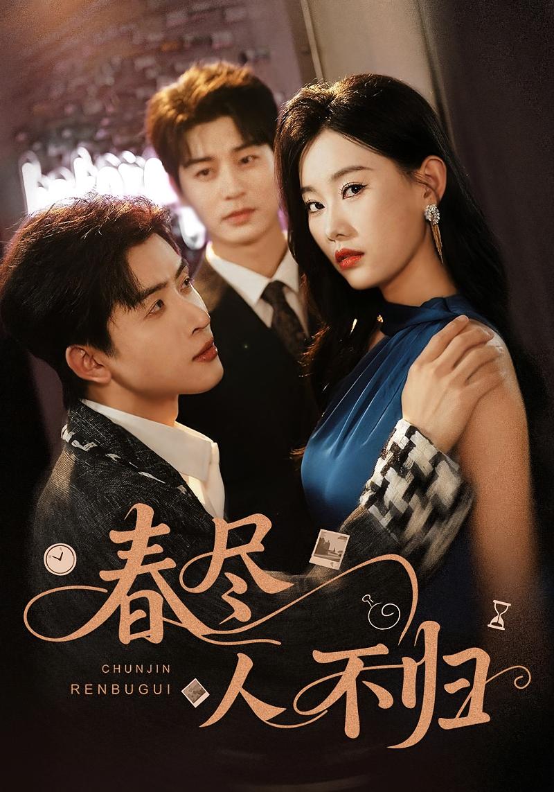 春尽人不归 都市日常·总裁·全60集 艾泓辰&赵佳欣