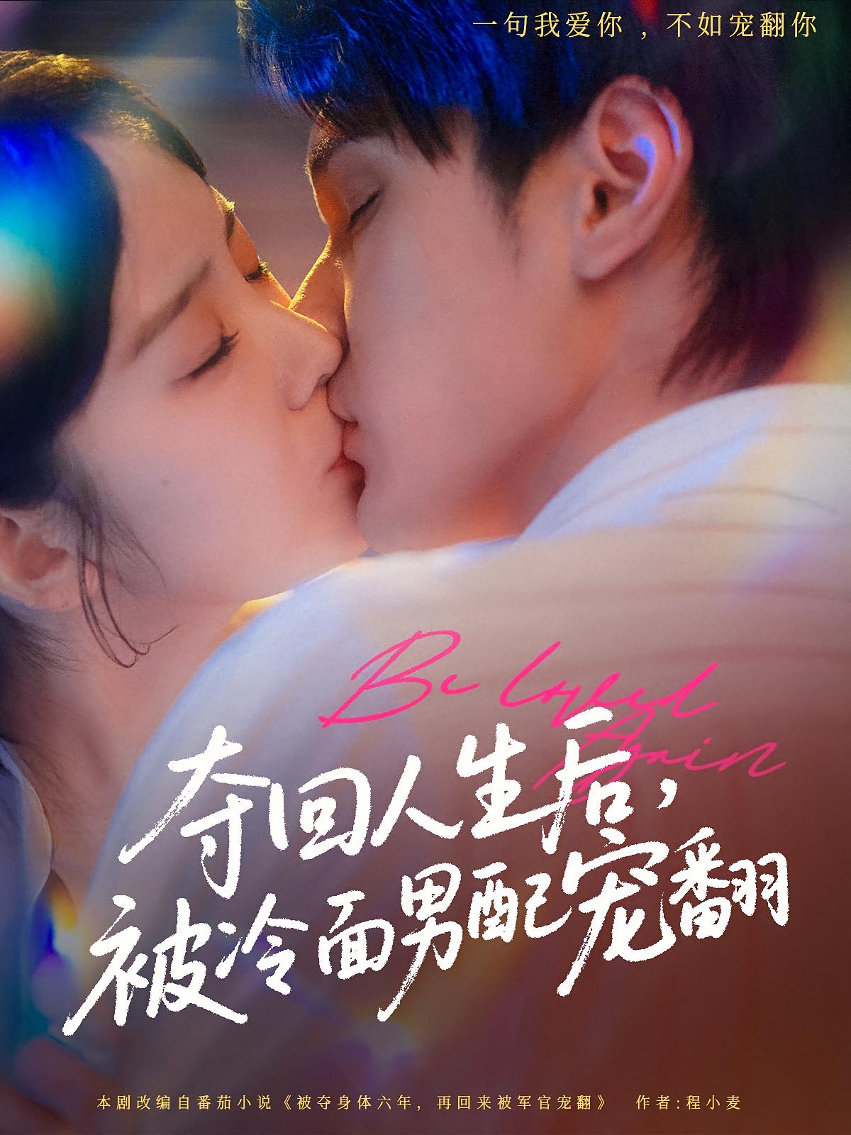 夺回人生后，被冷面男配宠翻 年代爱情·女强·全69集 陈金迪&孙博文&王宣凯