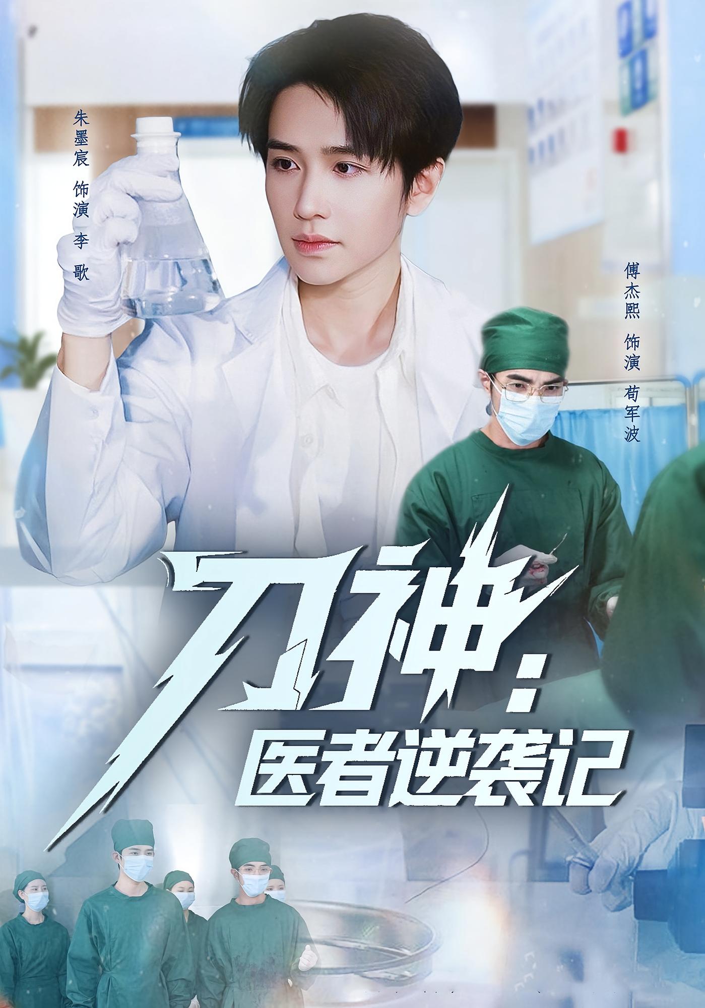 刀神：医者逆袭记 医疗·职场·全65集 朱墨宸&傅杰熙Jessie&雅森