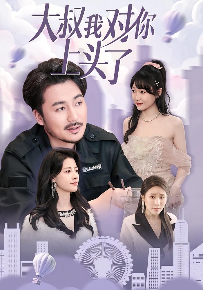 大叔我对你上头了 都市日常·都市·全74集 陈贤宇&于宙童&玉珠（彦十一）