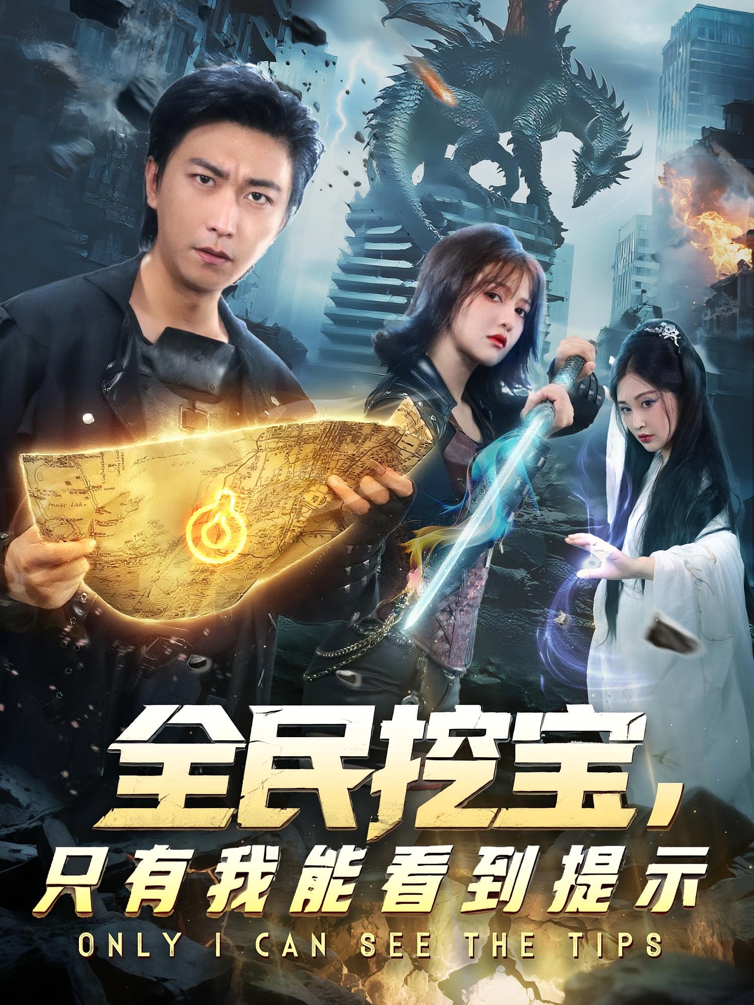 全民挖宝，只有我能看到提示 都市脑洞·穿越·全74集 李云鹏&伊拉&王宏哲