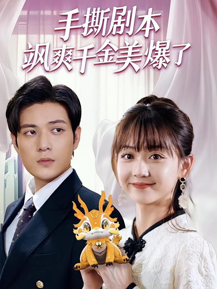 我才是主角 奇幻爱情·都市·全86集 高大树&张志伟&韩忠羽