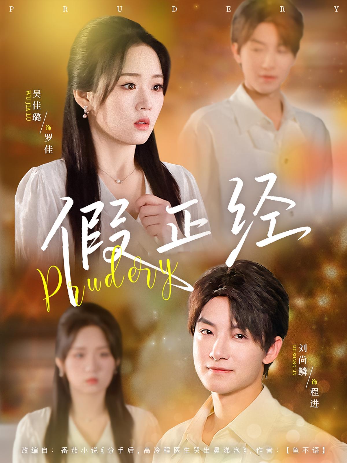 假正经 都市情感·职场·全73集 吴佳璐&刘尚麟&梁旎锦