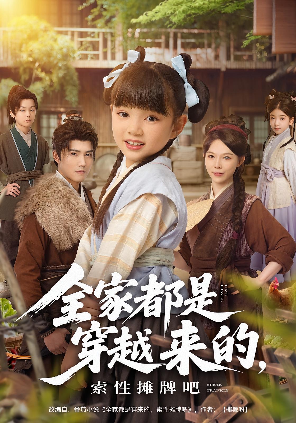 全家都是穿越来的，索性摊牌吧 萌宝·穿越·全80集 卫仁越&刘依萌&张姝婧