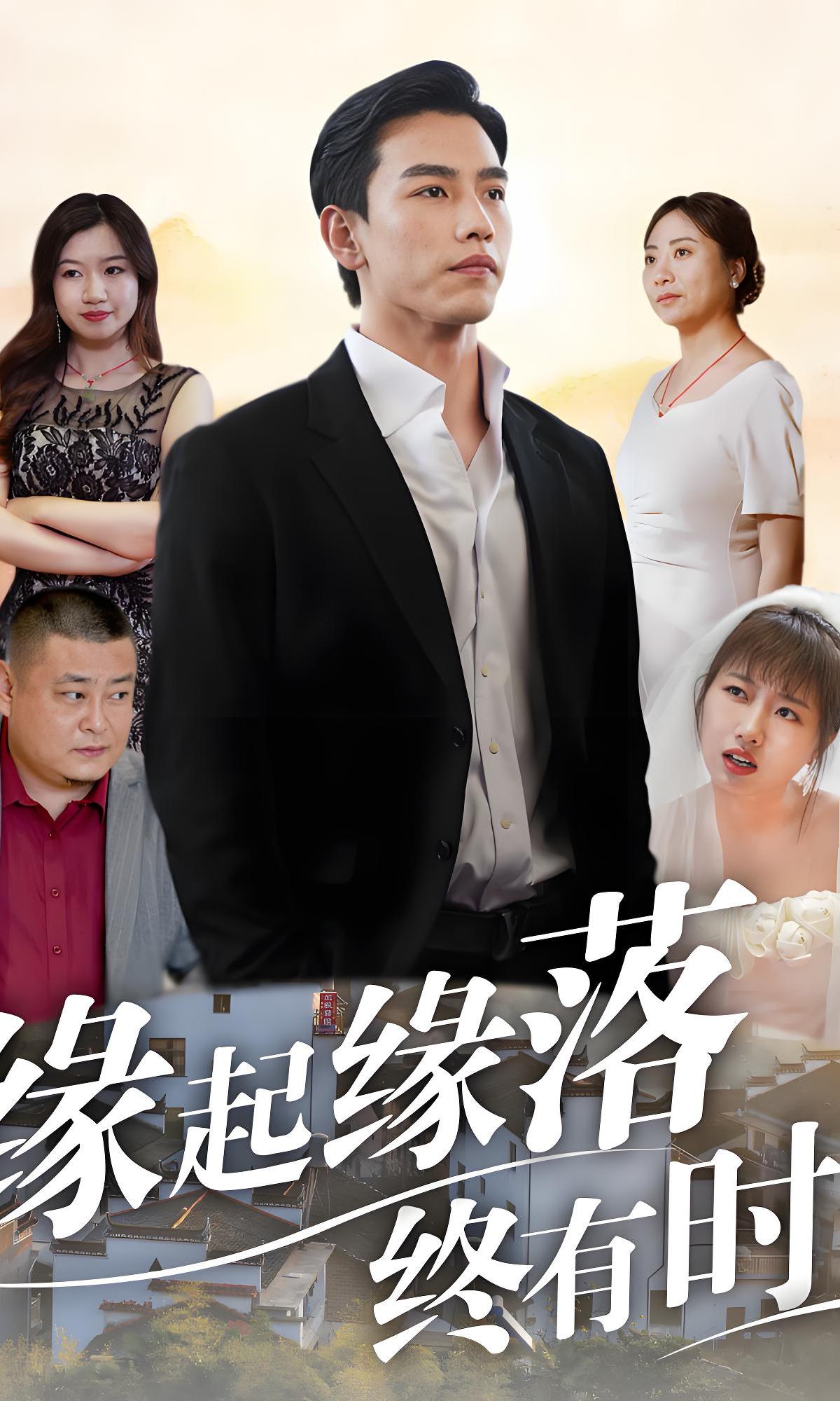 缘起缘落终有时