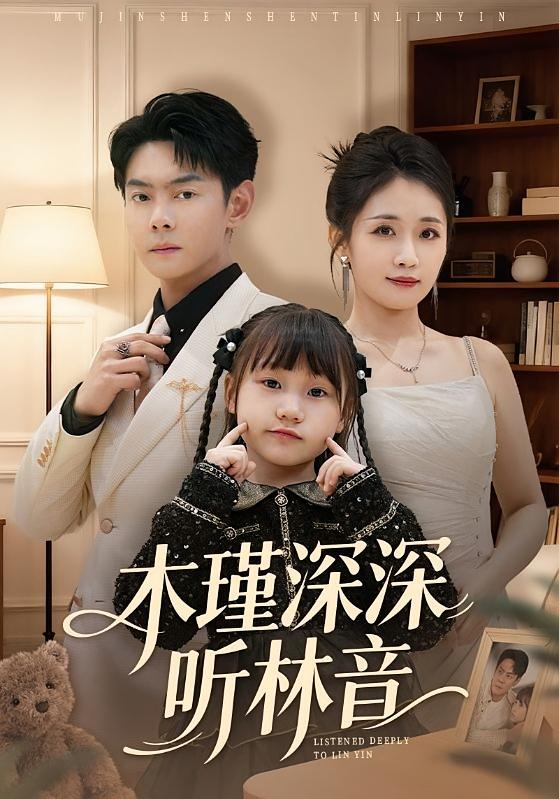 木瑾深深听林音 都市日常·都市·全60集 岳玥&邱浩轩&何沐言