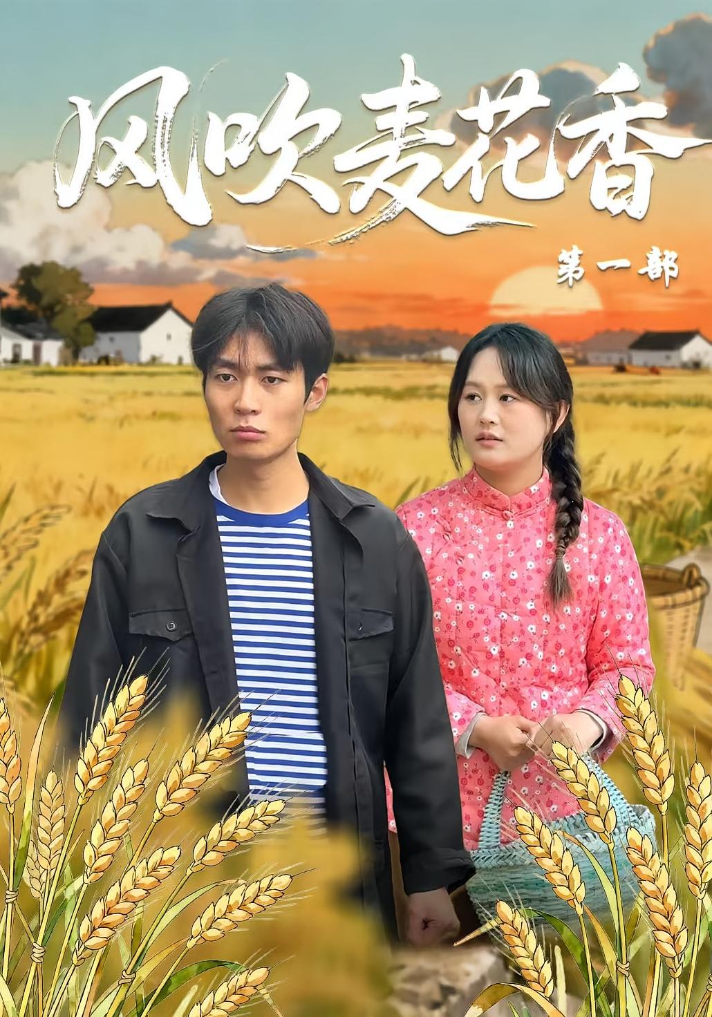 风吹麦花香第一季封面图
