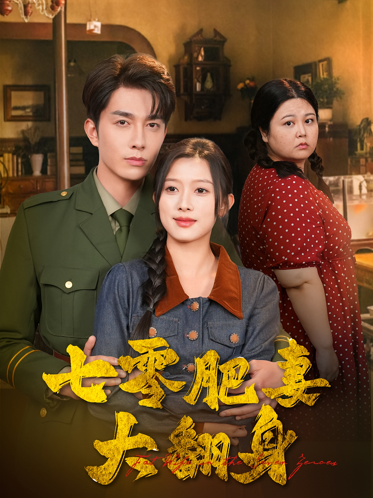 七零肥妻大翻身 年代爱情·穿越·全79集 陈一孜&秦琛琛&徐灿