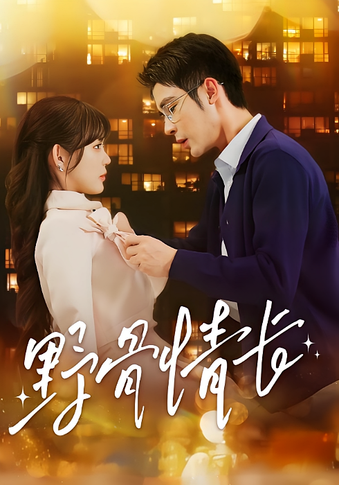 野骨情长 都市情感·医生·全97集 邹柯俊&崔晓萱&蔺王博昊