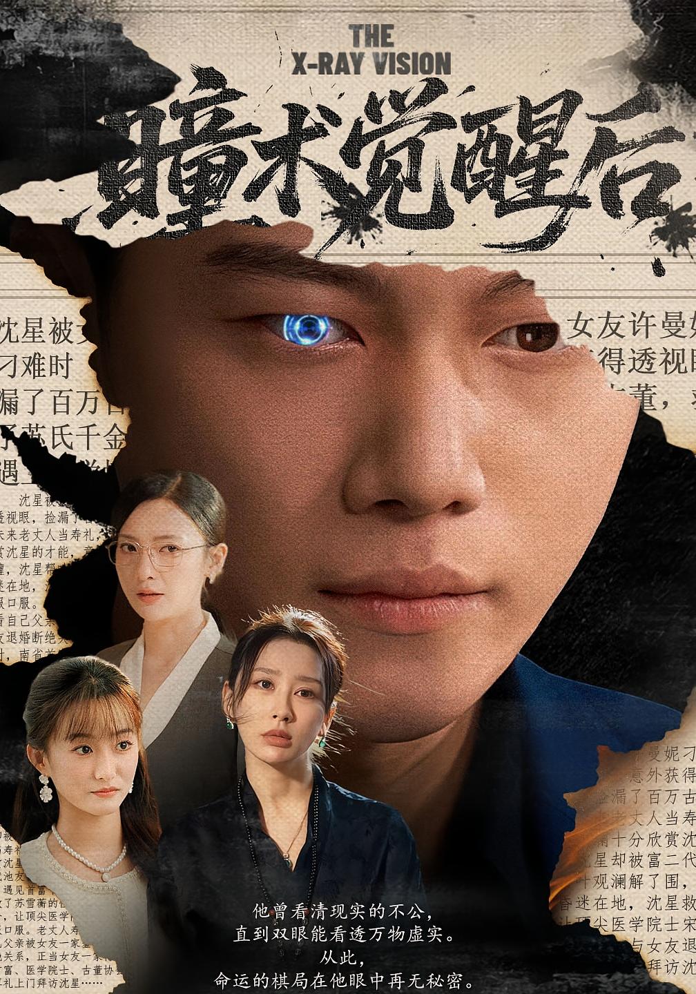 瞳术觉醒后 都市脑洞·都市·全60集 谢佳成&安淇