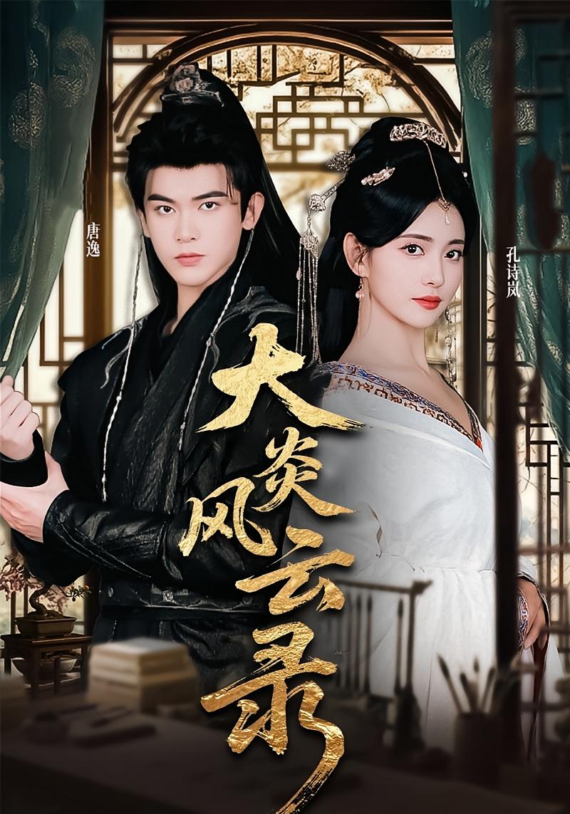 大炎风云录 古风权谋·穿越·全84集 千初&阿尔迪