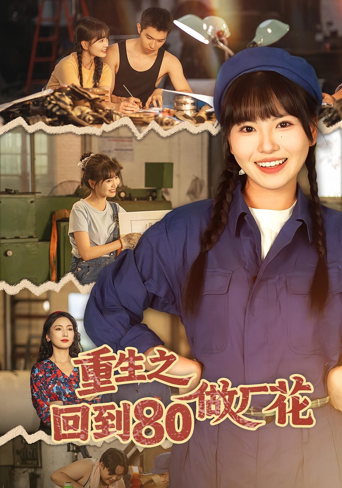 重生之回到80做厂花 女性成长·穿越·全39集 胡雪艺&任艺聪