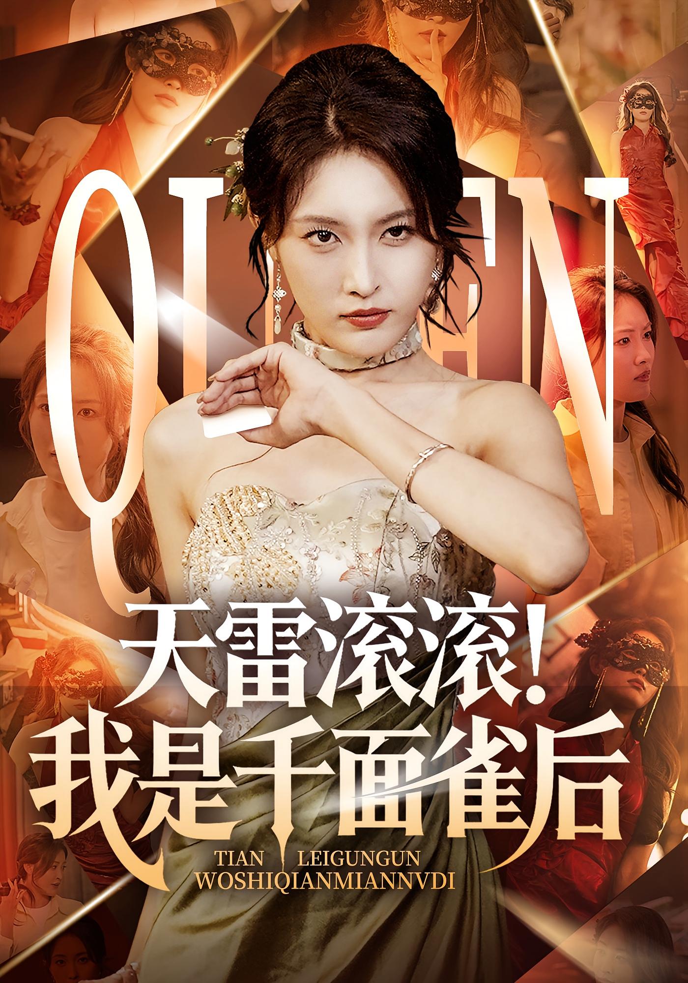 千面女王传奇 女性成长·总裁·全95集 刘星辰&陶律&钟茜茜