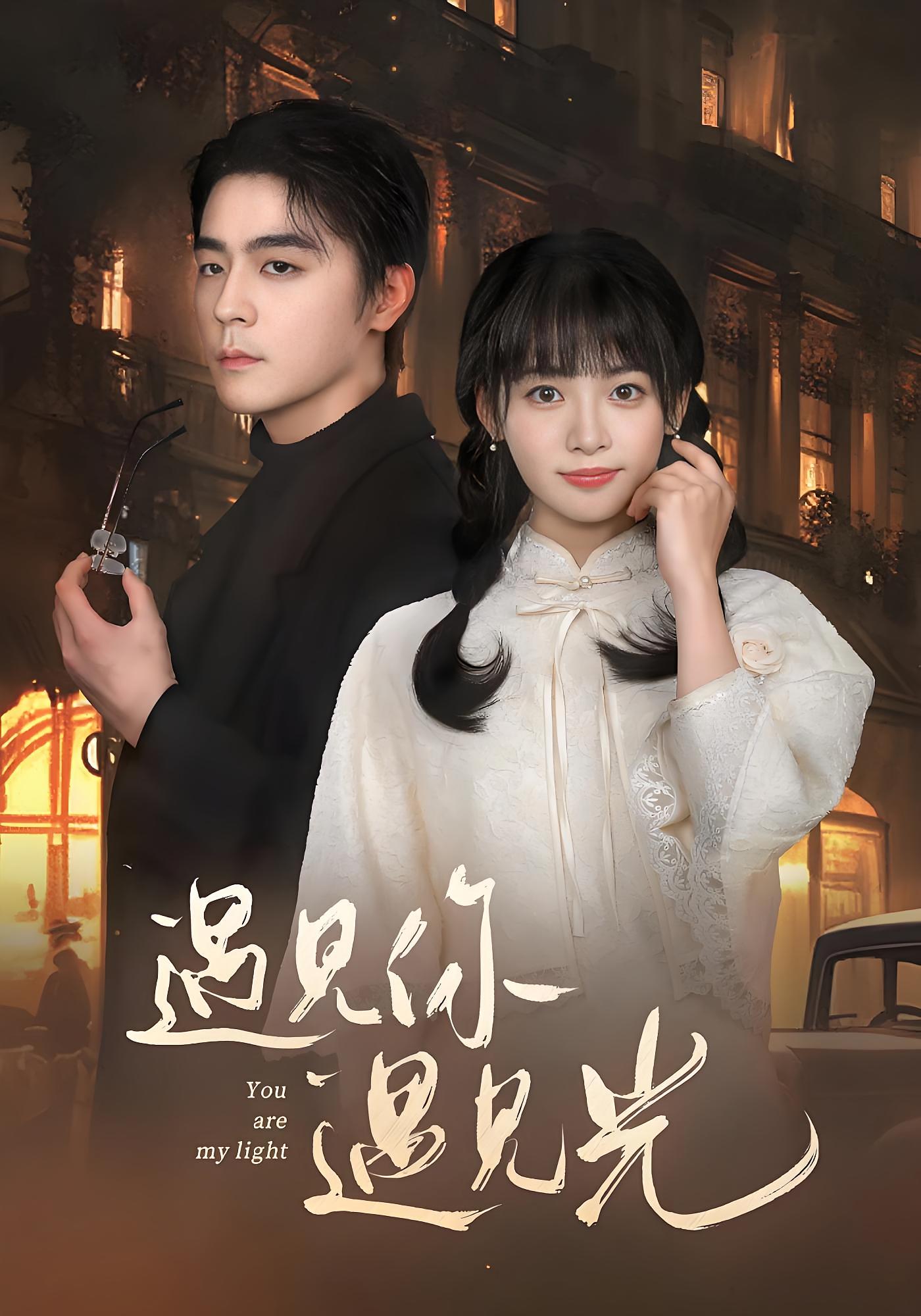 遇见你遇见光 都市情感·总裁·全57集 林津伊&余沛杉&张嘉芮
