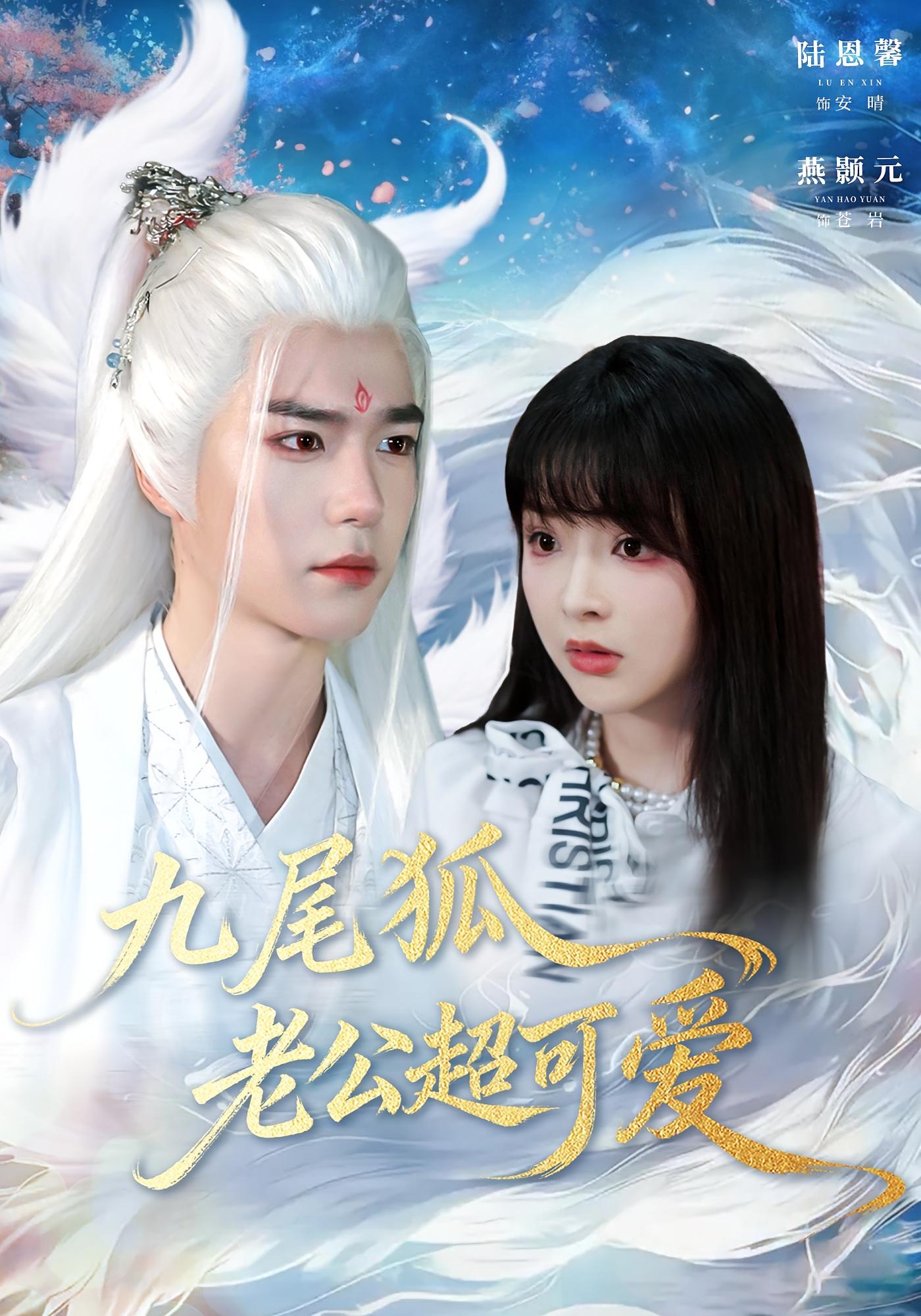 九尾狐老公超可爱 奇幻爱情·都市·全80集 燕颢元&陆恩馨