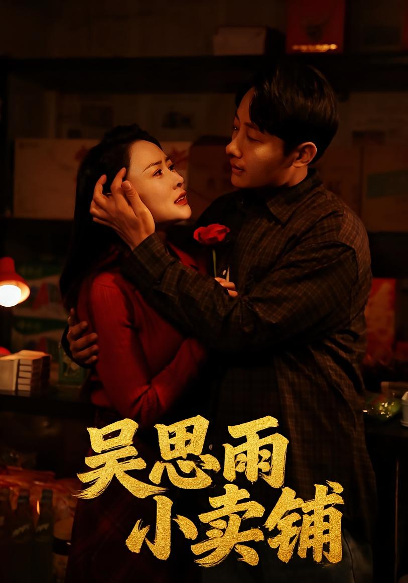 吴思雨小卖铺 家庭伦理·年代·全85集 姚杭辰&吴筱暖