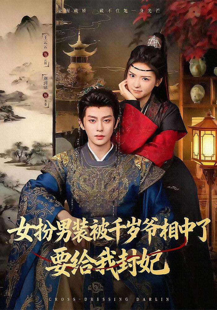 女扮男装被千岁爷相中了要给我封妃 古风言情·穿越·全80集 王云云&刘润铭