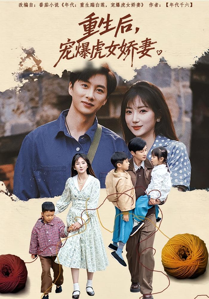 重生后，宠爆虎女娇妻 年代爱情·重生·全82集 陈雷雷&孙丛姗&熠扬