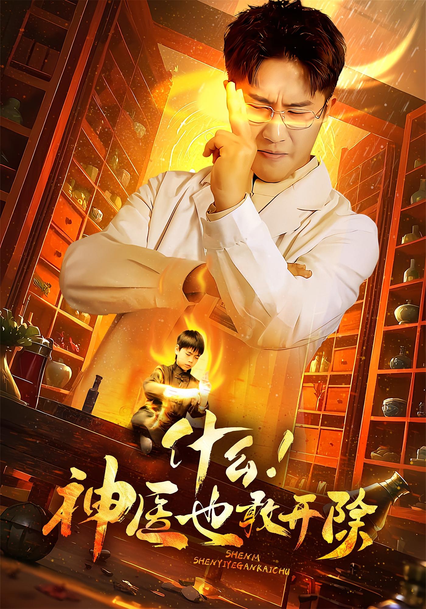 什么！神医也敢开除 都市日常·马甲·全51集 孙航&老三&罗淼淼