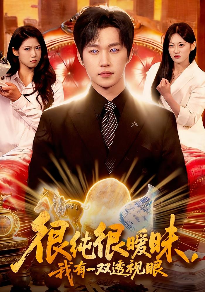 很纯很暧昧，我有一双透视眼 都市脑洞·都市·全106集 胡艺瀚&史敬瑞