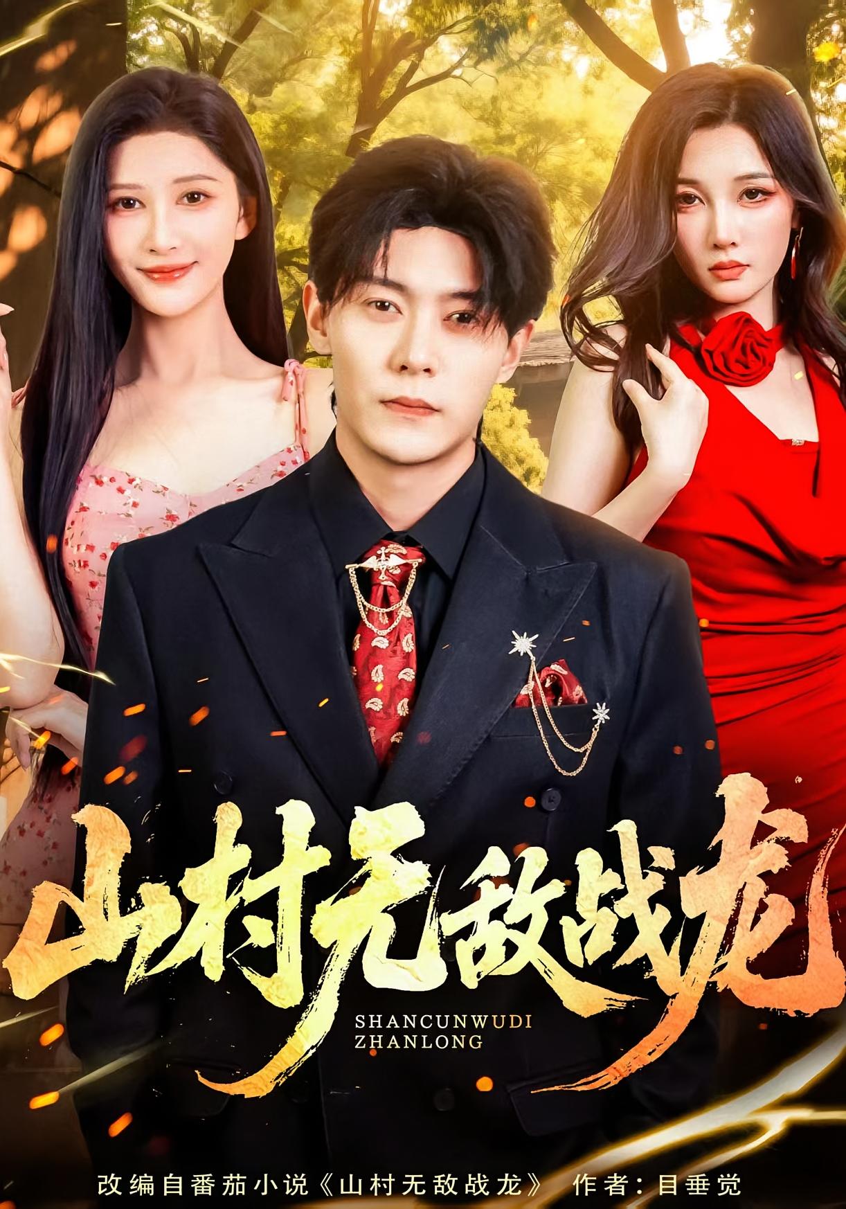 山村无敌战龙 奇幻脑洞·传承觉醒·全81集 钱谦&赵亦菲&张家嘉