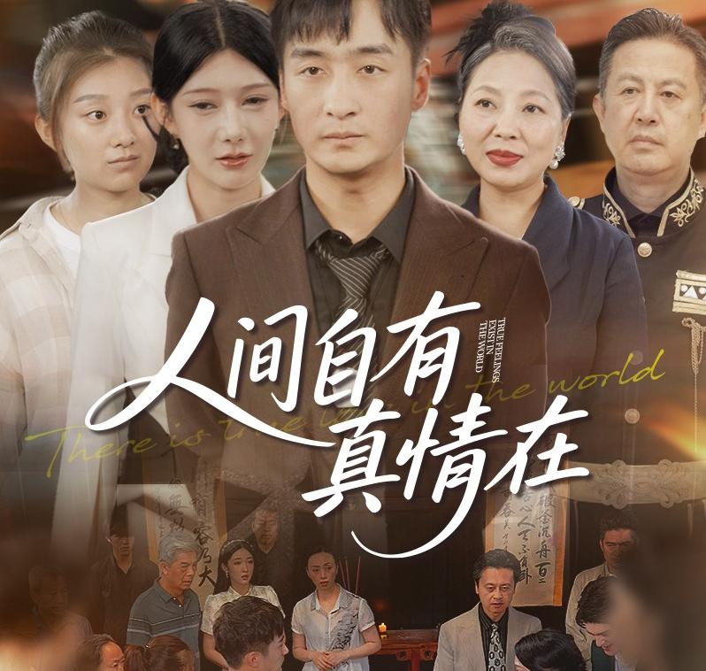 人间自有真情在