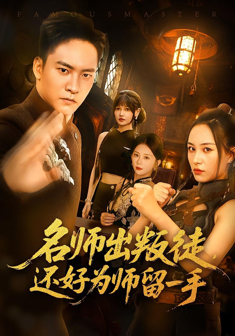 一日为师 都市脑洞·都市·全79集 朱新辉&陈雅钰&王佳琪