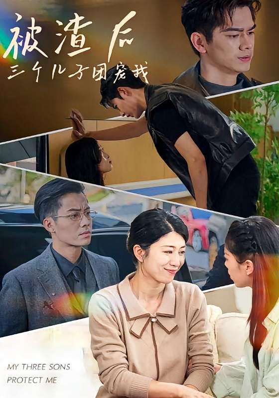 被渣后，三个儿子团宠我 家庭伦理·亲情·全46集 高若芯&俞隽逸&李芮