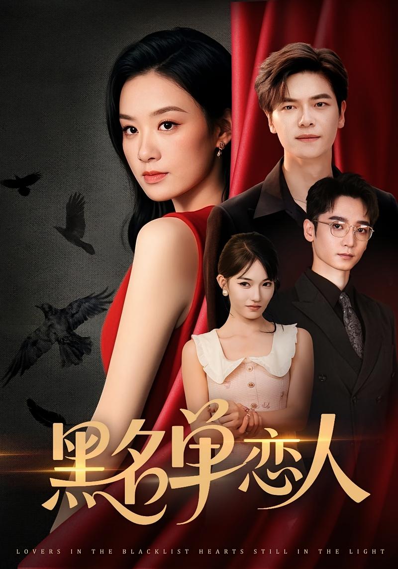 黑名单恋人 都市情感·都市·全79集 刘瀚阳&王宇婧&肖子铭