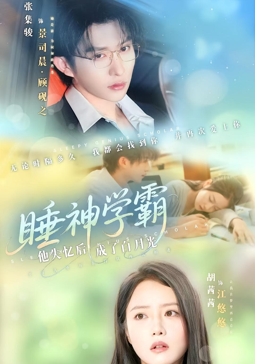 睡神学霸：他失忆后成了白月光 奇幻爱情·系统·全61集 胡茜茜&张集骏&丁艺燃
