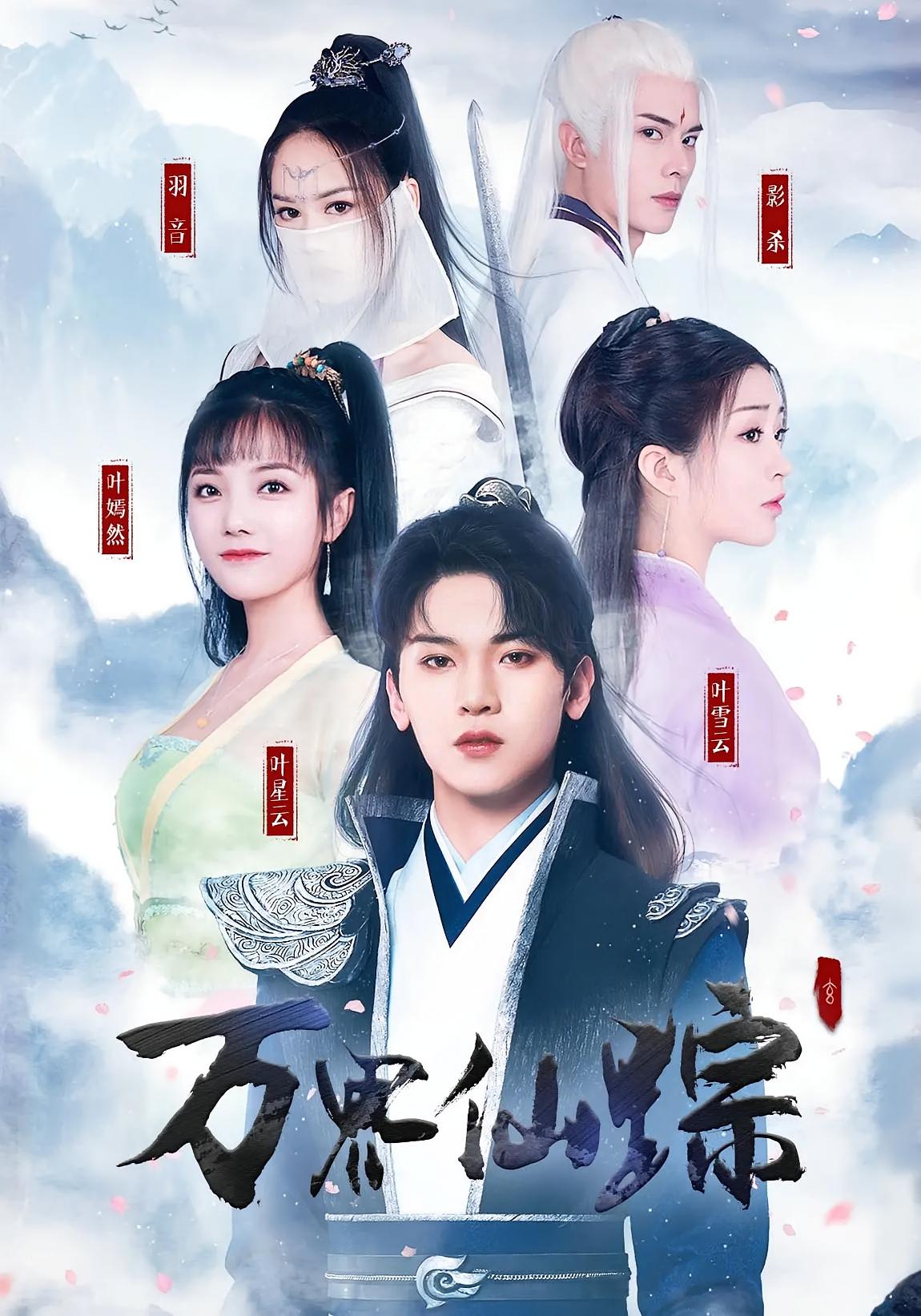 万界仙踪 玄幻仙侠·擂台比武·全102集 齐尔洛&陈奕颖&罗麦一