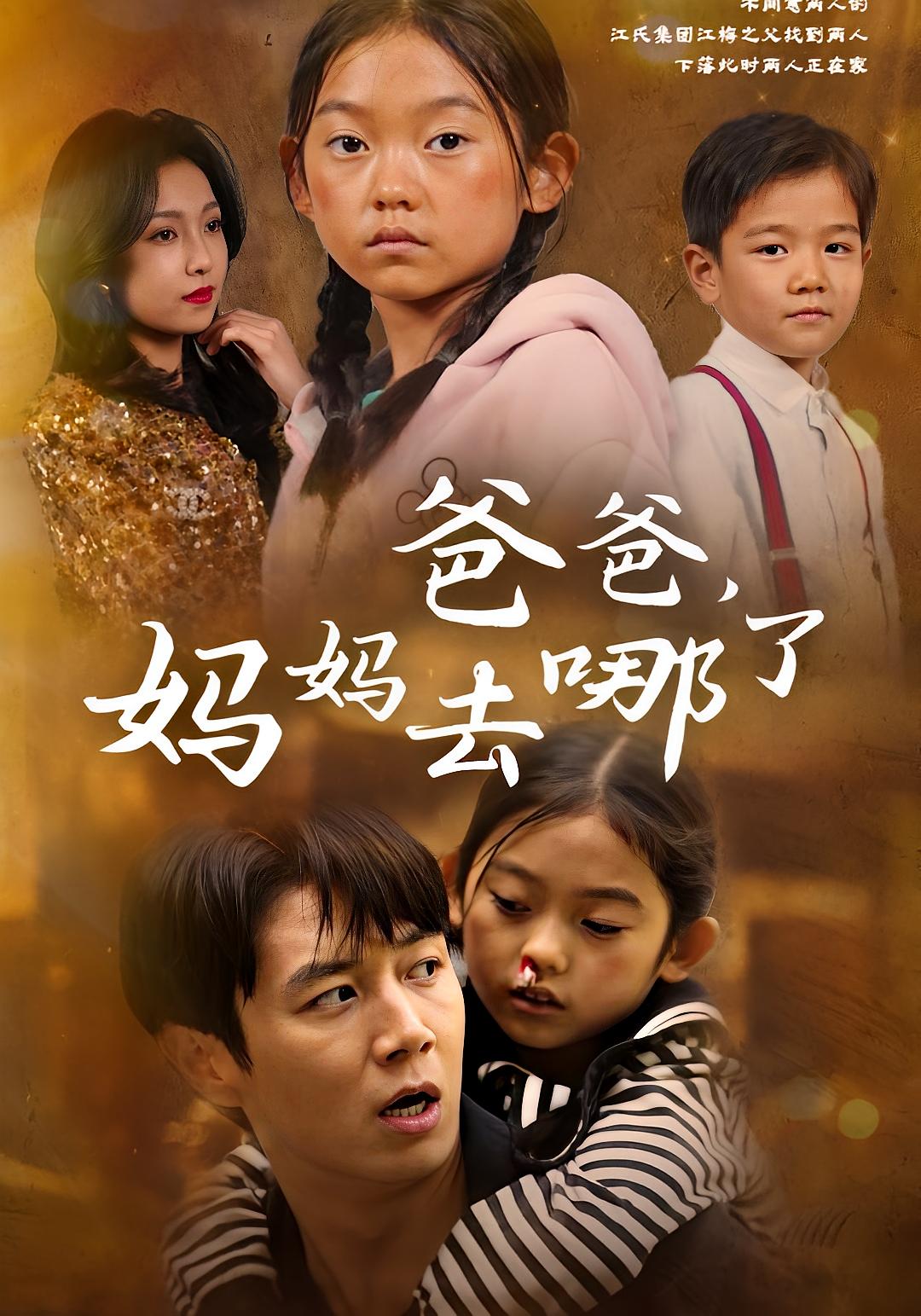 爸爸，妈妈去哪了 都市日常·都市·全43集 陈聿修&孙若果&王勇