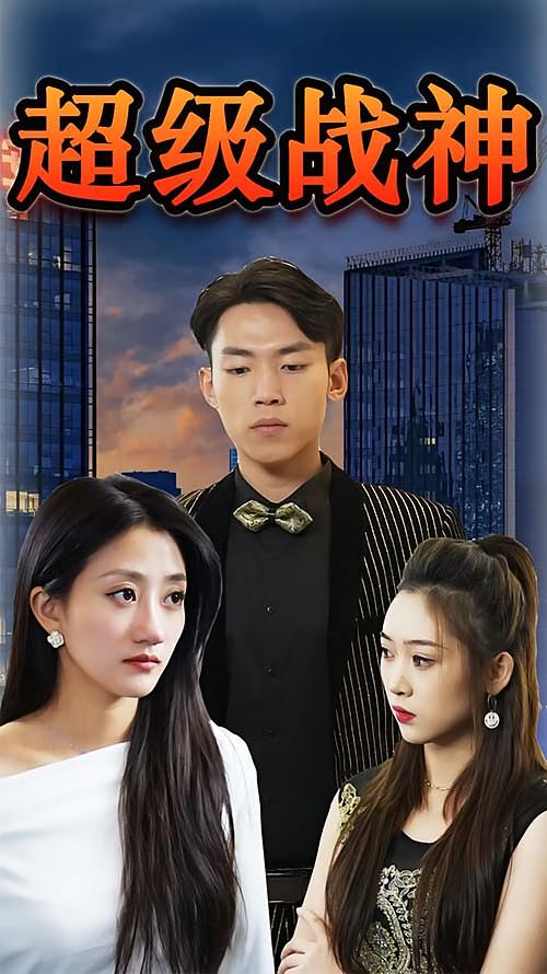 超级战神 赘婿逆袭·战神归来·全100集 鲍治玥&孙嘉贺