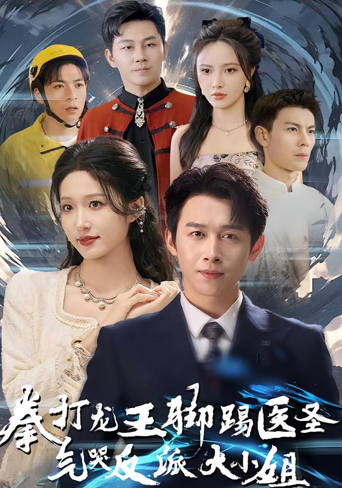 拳打龙王脚踢医圣，气哭反派大小姐 奇幻脑洞·都市·全60集 严浩&王艺珂&宋喃