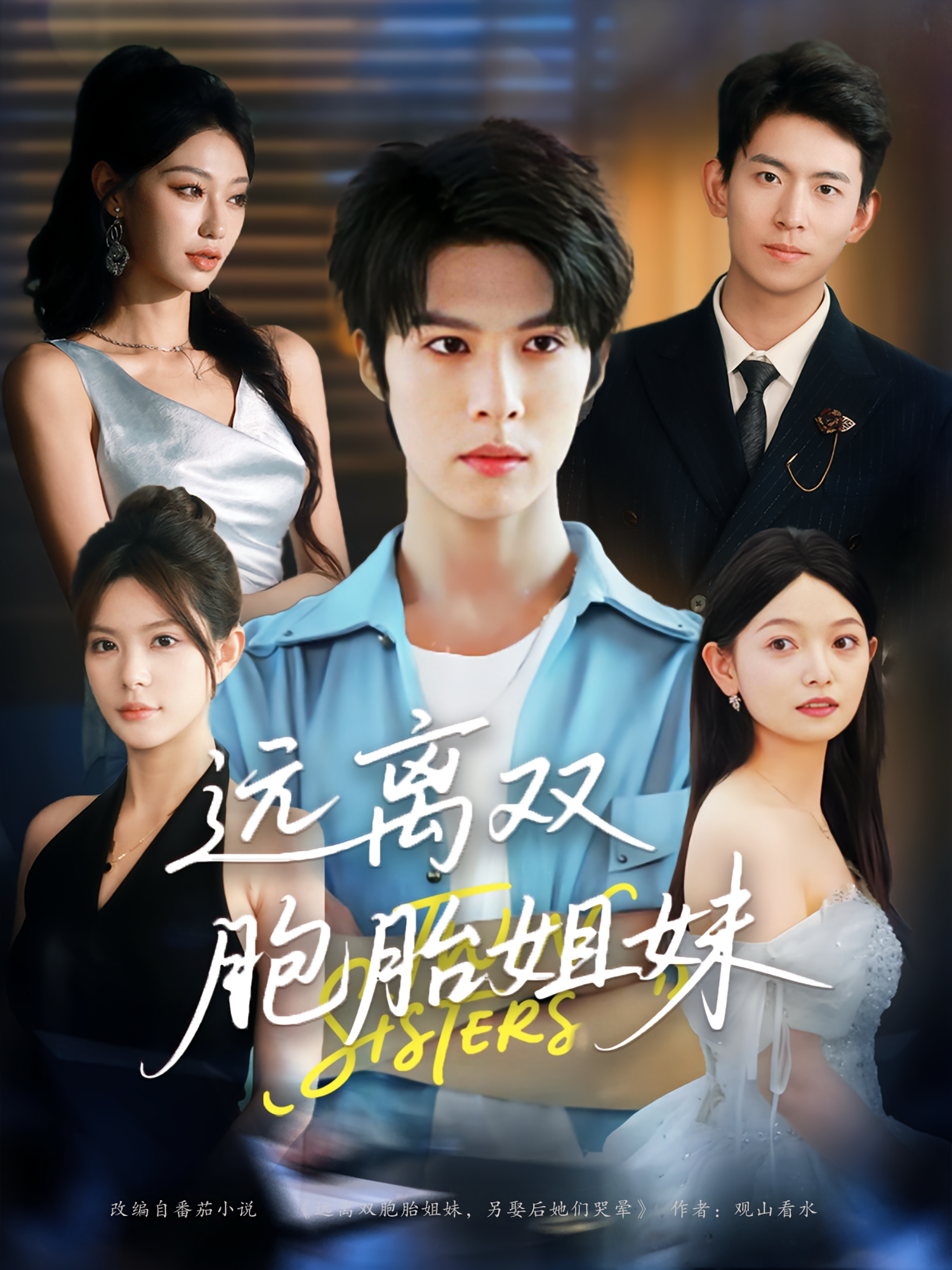 远离双胞胎姐妹 都市日常·都市·全75集 唐彩霞&伊晨&王子涵