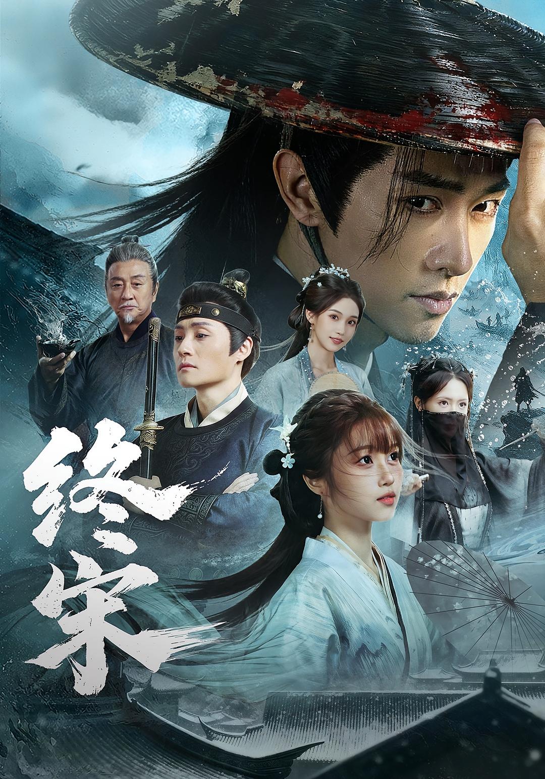 终宋 历史古代·穿越·全76集 王涵&陈外&吴岱融