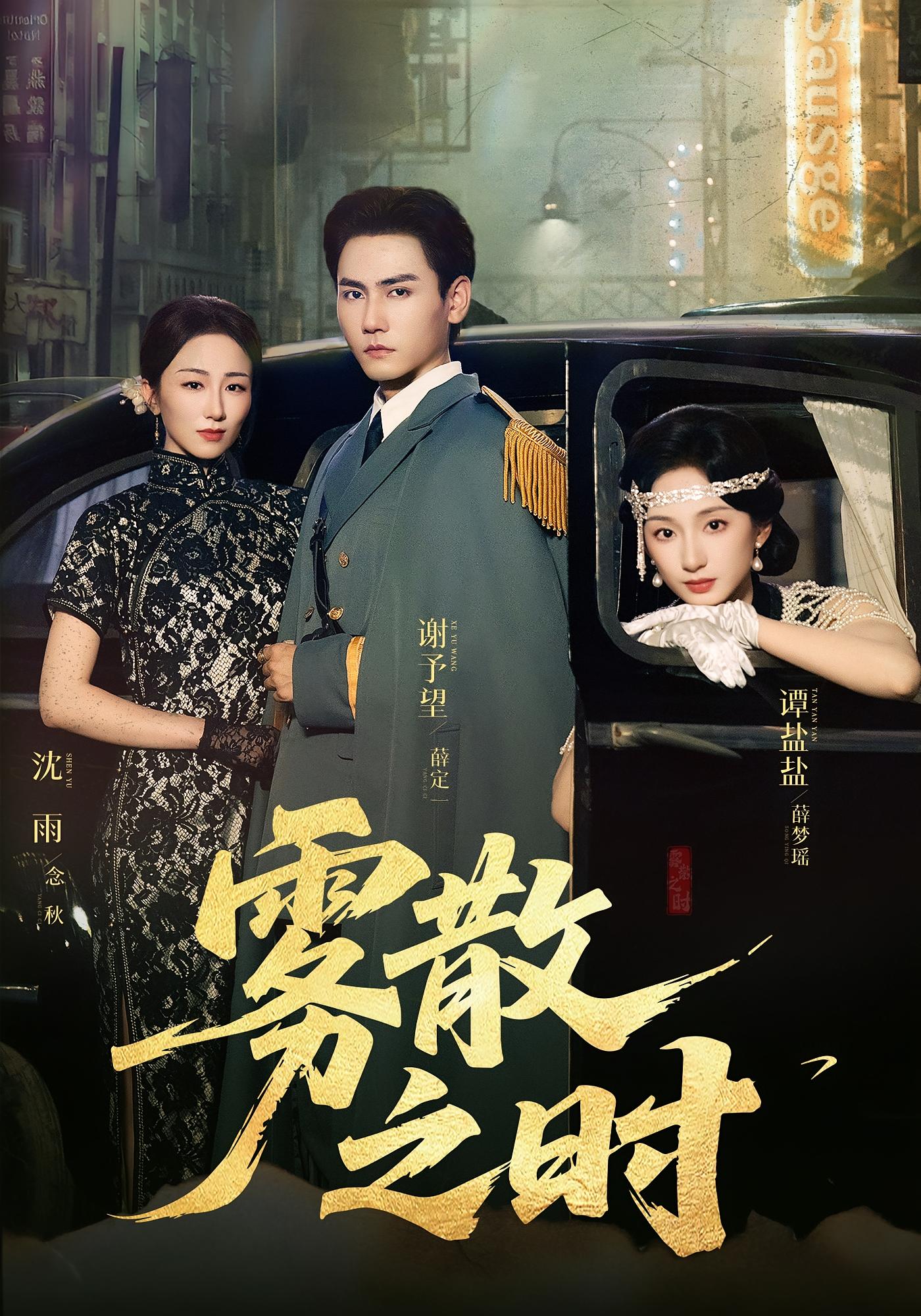 雾散之时 民国传奇·穿越·全71集 谭盐盐&谢予望&月牙儿