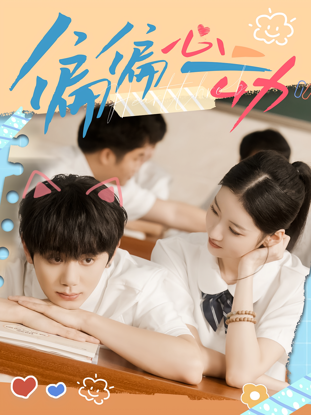 偏偏心动 都市情感·都市·全60集 钟政&罗梓铭&董雨萱