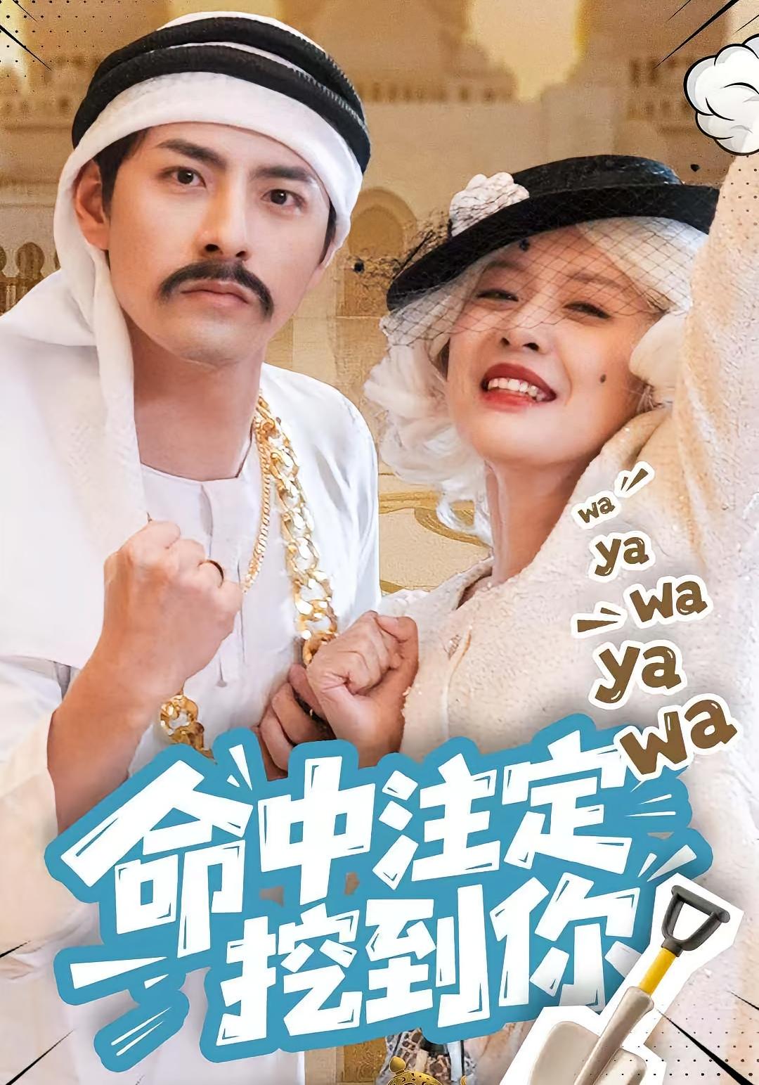 命中注定挖到你 奇幻爱情·喜剧·全59集 李豪&余俪&吴亚轩