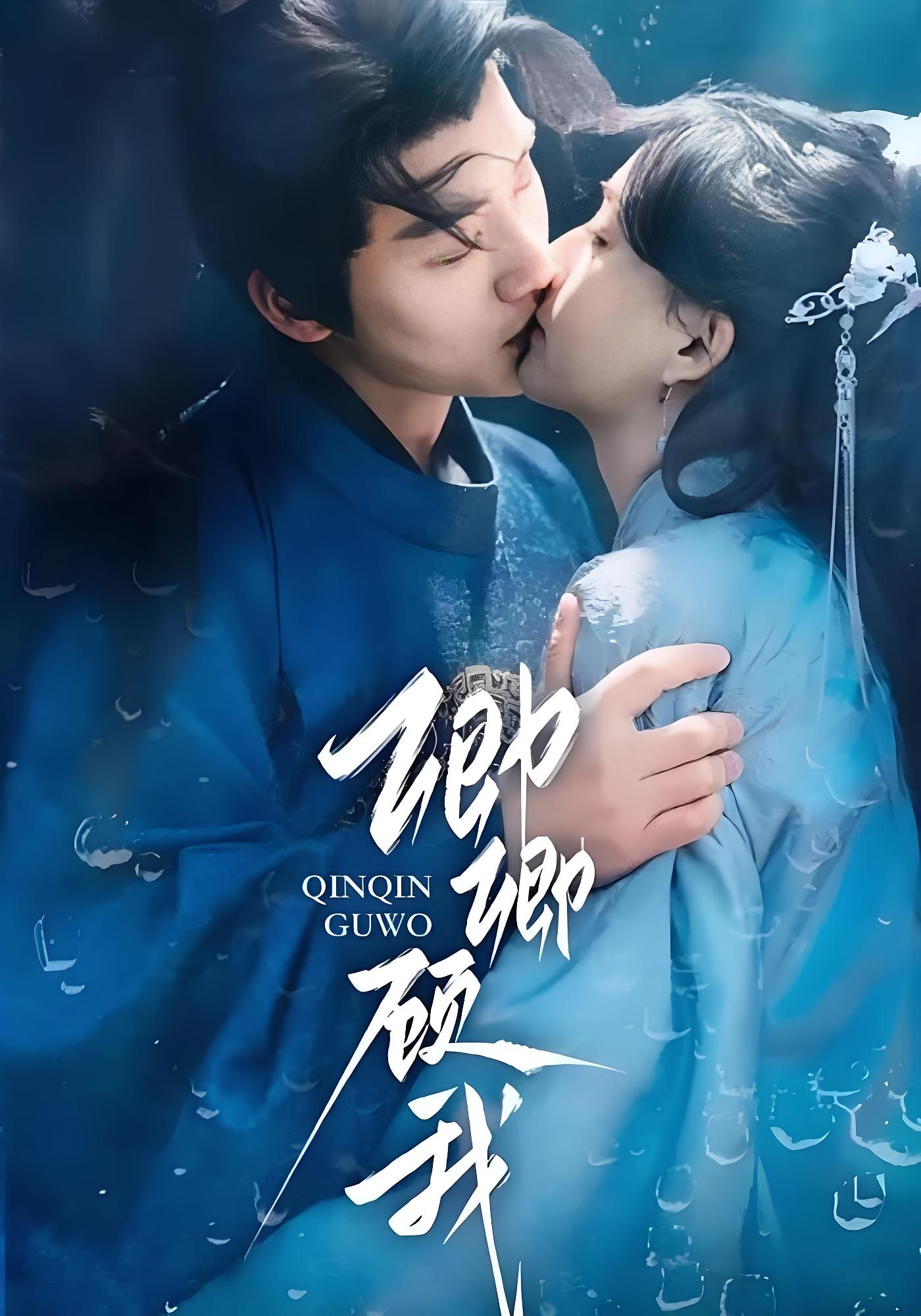 卿卿顾我 宫斗宅斗·重生·全70集 张雅梦&李子杰&金倩