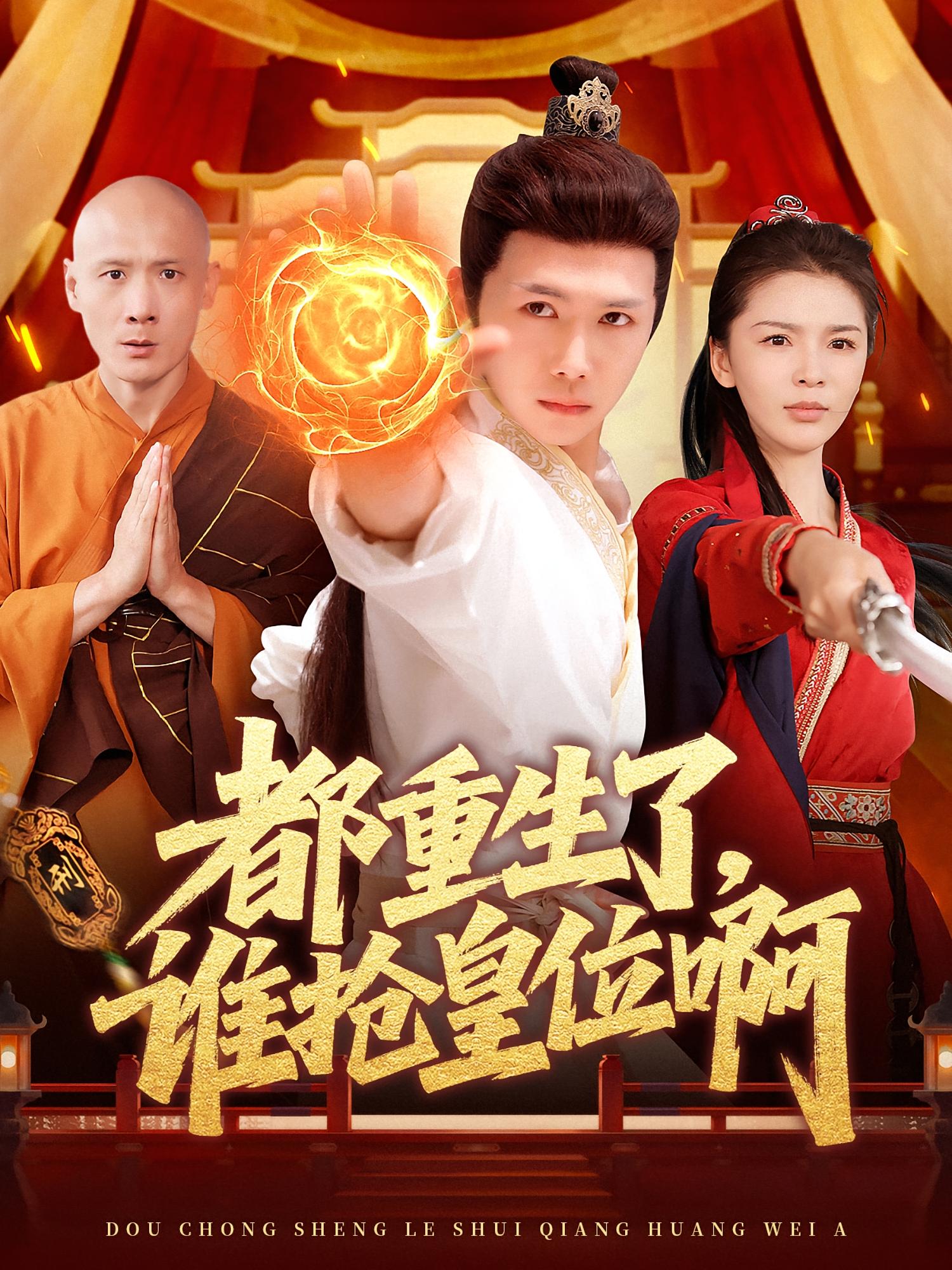 都重生了，谁抢皇位啊 玄幻仙侠·穿越·全106集 许顺利&韩雨男